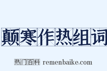 颠寒作热组词是什么意思的图片